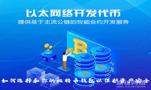 如何选择和你的比特币钱包以保护资产安全