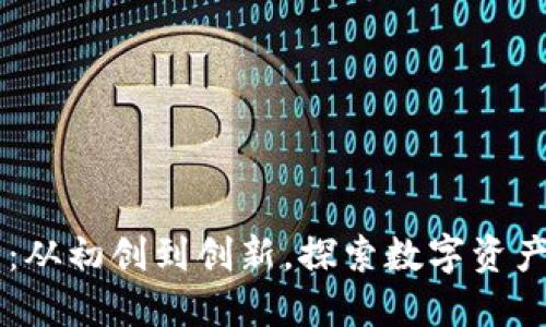 TPWallet版本历程：从初创到创新，探索数字资产管理的演变与未来