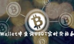 如何在TPWallet中查询USDT实