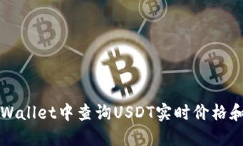 如何在TPWallet中查询USDT实时价格和交易信息