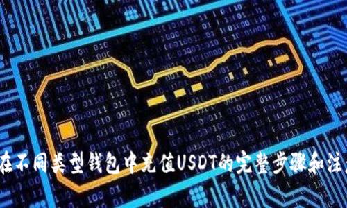 详解：在不同类型钱包中充值USDT的完整步骤和注意事项
