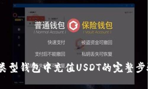 详解：在不同类型钱包中充值USDT的完整步骤和注意事项