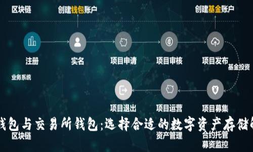 虚拟币钱包与交易所钱包：选择合适的数字资产存储解决方案
