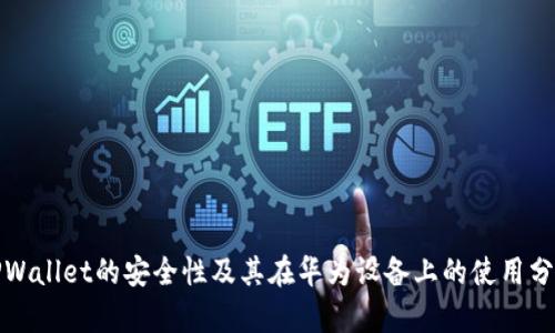 TPWallet的安全性及其在华为设备上的使用分析