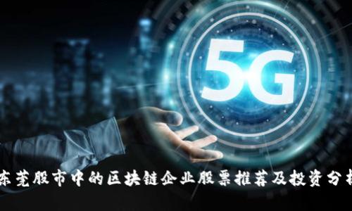 东莞股市中的区块链企业股票推荐及投资分析