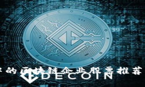 东莞股市中的区块链企业股票推荐及投资分析