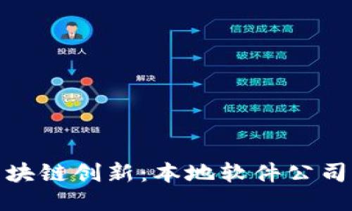 思考的

探索龙南区的区块链创新：本地软件公司与解决方案全景