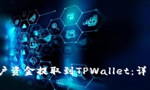 如何将Gate.io账户资金提取到TPWallet：详细步骤与注意事项