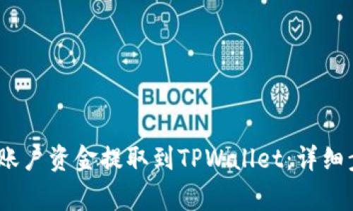 如何将Gate.io账户资金提取到TPWallet：详细步骤与注意事项