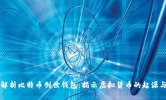 深入解析比特币创世钱包