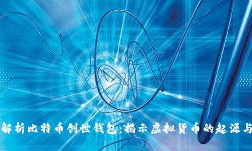 深入解析比特币创世钱包：揭示虚拟货币的起源与未来