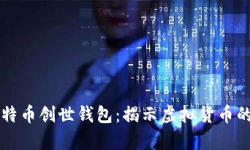 深入解析比特币创世钱包：揭示虚拟货币的起源与未来
