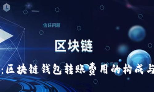 深入解析：区块链钱包转账费用的构成与影响因素