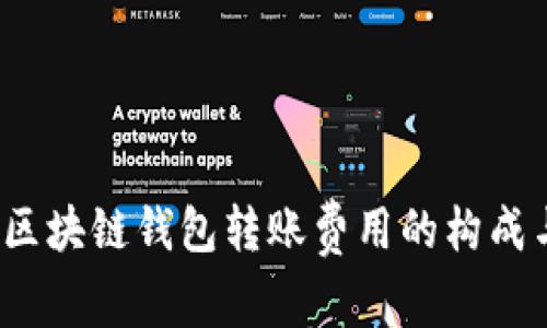深入解析：区块链钱包转账费用的构成与影响因素