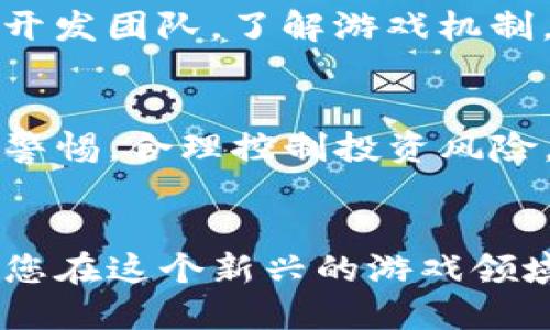  如何通过TP钱包找到最新的区块链游戏/  
 guanjianci TP钱包, 区块链游戏, 加密货币, 数字资产/ guanjianci 

引言：新兴的区块链游戏世界
近年来，区块链游戏因其去中心化的特性和玩家对真实资产的渴望而迅速崛起。这些游戏不仅提供娱乐体验，更通过 NFT（非同质化代币）等方式让玩家能真正拥有游戏内资产。TP钱包作为一个便捷的数字资产管理工具，如何在其平台上找到这些令人兴奋的区块链游戏呢？本文将为您深入解析。

什么是TP钱包？
TP钱包是一款流行的数字资产钱包，支持多种加密货币及其链上应用。在TP钱包中，用户可以轻松管理、储存和转移不同的数字资产，此外，它还提供了丰富的区块链相关服务，如去中心化交易所、DApp应用等。其便捷的用户界面和安全存储方式使其成为了加密货币爱好者的常用工具。

区块链游戏的魅力
区块链游戏结合了游戏和金融，玩家不仅可以享受游戏的乐趣，还能通过交易直接获利。每一项资产都以区块链的形式进行记录，保证其唯一性和不可篡改性，让玩家即使在游戏外部也能够保持对资产的所有权。这一特性吸引了大量玩家和投资者参与其中。然而，随着市场的不断发展，找到值得游玩的区块链游戏可能会变得困难。

如何通过TP钱包寻找区块链游戏
TP钱包为用户提供了一个直接查找区块链游戏的途径，以下是几个找寻游戏的步骤：

h41. 进入TP钱包应用/h4
首先，你需要下载并安装TP钱包应用。无论是在Android还是iOS设备上，TP钱包都能方便地运行。安装后，打开应用，确保你已经创建或导入了一个钱包。

h42. 浏览DApp市场/h4
TP钱包内嵌的DApp浏览器是查找区块链游戏的关键。点击“DApp”标签，你将能看到各类去中心化应用，包括游戏、交易所和其它相关的应用。DApp市场通常按类别进行分组，你可以轻松找到专门的游戏分类。

h43. 查看游戏排名与评分/h4
在DApp市场中，会有关于每个游戏的详细信息，包括用户评分和使用人数。这些指标可以帮助你快速判断哪个游戏更受欢迎，哪些游戏可能值得尝试。

h44. 试玩游戏并了解其机制/h4
在找到感兴趣的游戏后，可以直接点击进行试玩。大多数区块链游戏通常提供免费的试玩版或小额入场费，你可以通过这种方式先了解游戏的规则和机制。而且，很多区块链游戏还会提供详细的教程，帮助玩家快速上手。

区块链游戏的类型
区块链游戏种类繁多，以下是几种典型类型：

h41. 收藏类游戏/h4
这类游戏允许玩家收集虚拟物品，每个物品都有独特的区块链身份标识。比如《CryptoKitties》就是一个饲养和交易虚拟猫的游戏，玩家可以创建、买卖和繁殖自己的虚拟猫咪。

h42. 策略类游戏/h4
策略类游戏通常涉及战斗和资源管理，玩家需要用更聪明的方法来击败对手。如《Axie Infinity》，你可以培养自己的生物（Axies）进行战斗，还能通过交易获得收益。

h43. 角色扮演游戏（RPG）/h4
RPG类区块链游戏将传统角色扮演游戏的机制与区块链结合，使玩家能够真正拥有角色及其装备。例如，《The Sandbox》允许玩家在虚拟世界中创建、拥有和掌控自己的土地和资产。

h44. 体育类游戏/h4
区块链技术在体育类游戏中也逐渐受到欢迎，例如《Sorare》，玩家可以收集基于足球卡片的虚拟队伍，参与比赛并赢得奖励。

区块链游戏的安全性与风险
尽管区块链游戏提供了独特的机会，但它们也伴随着潜在的安全风险，例如资金损失和游戏漏洞等。在进行任何投资之前，用户应深入调查游戏的背景和开发团队，了解游戏机制，并确保使用TP钱包的安全功能，如双重认证和备份。

总结
通过TP钱包，您可以轻松找到并探索多样的区块链游戏，这些游戏不仅提供乐趣，还能让您在虚拟世界中创造和积累财富。但请务必在玩游戏的同时保持警惕，合理控制投资风险。区块链游戏的未来值得期待，可能会有更多的创新和赚钱机会等待着您去发现。

结束语
作为一个数字资产管理平台，TP钱包不仅为我们提供便捷的交易和存储功能，更打开了通往区块链游戏的全新世界。希望这篇文章能够为您指引方向，让您在这个新兴的游戏领域中找到属于自己的乐趣和机会。