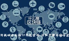 如何找回遗失的TP钱包密码