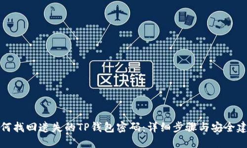 如何找回遗失的TP钱包密码：详细步骤与安全建议