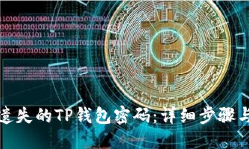 如何找回遗失的TP钱包密码：详细步骤与安全建议