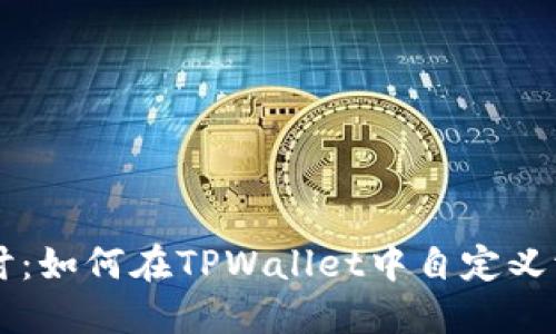 深入探讨：如何在TPWallet中自定义添加货币