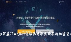 如何在TPWallet流动池中取出