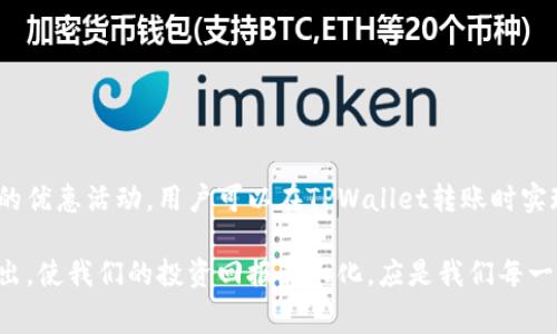 jiaoti如何在TPWallet中低成本转账：矿工费与手续费的全方位解析/jiaoti
TPWallet, 转账, 矿工费, 手续费/guanjianci

引言：数字货币转账的复杂性
随着区块链技术的发展，数字货币的使用逐渐普及。许多人选择使用TPWallet等数字钱包进行交易，然而在使用过程中，转账的矿工费和手续费却让不少用户感到困惑。本文将深入探讨TPWallet转账的相关费用，帮助用户更好地理解转账过程中涉及的各类费用，避免不必要的开支。

什么是矿工费与手续费
在理解TPWallet的转账费用之前，我们需要先了解矿工费和手续费的定义。矿工费是指用户在进行区块链交易时需支付给矿工的费用，这些费用作为激励，促使矿工将交易记录在区块链上。而手续费则是一些平台或交易所为了维护服务，对用户收取的交易费用。

TPWallet中转账的矿工费结构
在TPWallet进行转账时，矿工费的高低通常与网络的拥堵程度密切相关。当网络交易量激增时，矿工会优先处理那些支付高额矿工费的交易。TPWallet会根据实时网络状态，动态调整用户建议支付的矿工费。因此，用户在发起转账时，可以选择支付较高的矿工费，以期较快完成交易。

手续费的来源与变化
手续费通常由TPWallet以及相关的区块链网络共同决定。每笔交易都会产生一定的手续费，这笔费用会在交易发生时即刻从用户账户中扣除。不同的数字货币可能会有不同的手续费标准，用户需要时刻关注相关的变化。

如何TPWallet的转账费用
以下是几种TPWallet转账费用的办法，希望能够帮助用户节省交易成本：

h41. 选择合理的转账时间/h4
网络的使用高峰期通常会导致矿工费上涨。因此，尽量在网络较为空闲的时候进行转账，可以有效降低矿工费的支出。

h42. 调整矿工费设置/h4
TPWallet允许用户手动设置转账的矿工费，建议用户根据交易的紧急程度来调整，例如如果急于完成交易，可以适当提高矿工费。如果时间不急，可以选择较低的矿工费。

h43. 使用手续费优惠活动/h4
密切关注TPWallet或其他平台的手续费优惠活动，利用这些活动可以在一定程度上减少手续费的支出。

有关矿工费和手续费的常见问题
h41. 为什么我的转账费用会突然增加？/h4
这通常是因为网络交易量激增，矿工费自动调高以适应市场需求。如果可以，等待网络稳定后再进行转账，则可能会节省不少费用。

h42. 手续费与矿工费是一样的吗？/h4
并不完全一样，矿工费是支付给矿工的费用，而手续费则是由钱包或交易所收取的服务费用。两者都是进行交易时需考虑的重要成本。

h43. 我可以在TPWallet上进行手续费的控制吗？/h4
可以，TPWallet提供了矿工费的自定义设置功能，用户可以根据自己的需求设置适合的费用水平。

小结：精明转账，合理费用
在数字货币快速发展的时代，管理好自己的转账费用至关重要。通过合理选择转账时间、调整矿工费设置以及利用平台的优惠活动，用户可以在TPWallet转账时实现费用的最。希望本文的解析能为广大TPWallet用户提供帮助，让每一笔交易都更加经济合理。

在这个快速变化的区块链世界中，理解费用结构不仅能够帮助用户节省成本，更能够提升其交易体验。限制不必要的支出，使我们的投资回报最大化，应是我们每一位数字货币使用者所追求的目标。希望通过我们的努力，能让您在未来的数字货币交易中获得更好的体验。