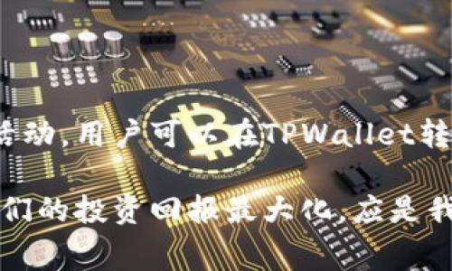 jiaoti如何在TPWallet中低成本转账：矿工费与手续费的全方位解析/jiaoti
TPWallet, 转账, 矿工费, 手续费/guanjianci

引言：数字货币转账的复杂性
随着区块链技术的发展，数字货币的使用逐渐普及。许多人选择使用TPWallet等数字钱包进行交易，然而在使用过程中，转账的矿工费和手续费却让不少用户感到困惑。本文将深入探讨TPWallet转账的相关费用，帮助用户更好地理解转账过程中涉及的各类费用，避免不必要的开支。

什么是矿工费与手续费
在理解TPWallet的转账费用之前，我们需要先了解矿工费和手续费的定义。矿工费是指用户在进行区块链交易时需支付给矿工的费用，这些费用作为激励，促使矿工将交易记录在区块链上。而手续费则是一些平台或交易所为了维护服务，对用户收取的交易费用。

TPWallet中转账的矿工费结构
在TPWallet进行转账时，矿工费的高低通常与网络的拥堵程度密切相关。当网络交易量激增时，矿工会优先处理那些支付高额矿工费的交易。TPWallet会根据实时网络状态，动态调整用户建议支付的矿工费。因此，用户在发起转账时，可以选择支付较高的矿工费，以期较快完成交易。

手续费的来源与变化
手续费通常由TPWallet以及相关的区块链网络共同决定。每笔交易都会产生一定的手续费，这笔费用会在交易发生时即刻从用户账户中扣除。不同的数字货币可能会有不同的手续费标准，用户需要时刻关注相关的变化。

如何TPWallet的转账费用
以下是几种TPWallet转账费用的办法，希望能够帮助用户节省交易成本：

h41. 选择合理的转账时间/h4
网络的使用高峰期通常会导致矿工费上涨。因此，尽量在网络较为空闲的时候进行转账，可以有效降低矿工费的支出。

h42. 调整矿工费设置/h4
TPWallet允许用户手动设置转账的矿工费，建议用户根据交易的紧急程度来调整，例如如果急于完成交易，可以适当提高矿工费。如果时间不急，可以选择较低的矿工费。

h43. 使用手续费优惠活动/h4
密切关注TPWallet或其他平台的手续费优惠活动，利用这些活动可以在一定程度上减少手续费的支出。

有关矿工费和手续费的常见问题
h41. 为什么我的转账费用会突然增加？/h4
这通常是因为网络交易量激增，矿工费自动调高以适应市场需求。如果可以，等待网络稳定后再进行转账，则可能会节省不少费用。

h42. 手续费与矿工费是一样的吗？/h4
并不完全一样，矿工费是支付给矿工的费用，而手续费则是由钱包或交易所收取的服务费用。两者都是进行交易时需考虑的重要成本。

h43. 我可以在TPWallet上进行手续费的控制吗？/h4
可以，TPWallet提供了矿工费的自定义设置功能，用户可以根据自己的需求设置适合的费用水平。

小结：精明转账，合理费用
在数字货币快速发展的时代，管理好自己的转账费用至关重要。通过合理选择转账时间、调整矿工费设置以及利用平台的优惠活动，用户可以在TPWallet转账时实现费用的最。希望本文的解析能为广大TPWallet用户提供帮助，让每一笔交易都更加经济合理。

在这个快速变化的区块链世界中，理解费用结构不仅能够帮助用户节省成本，更能够提升其交易体验。限制不必要的支出，使我们的投资回报最大化，应是我们每一位数字货币使用者所追求的目标。希望通过我们的努力，能让您在未来的数字货币交易中获得更好的体验。