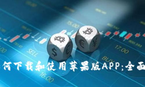 在TPWallet官网上如何下载和使用苹果版APP：全面指南与常见问题解答