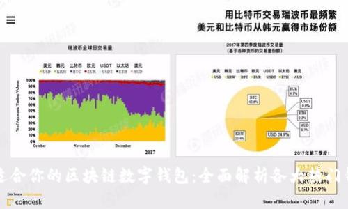 如何选择最适合你的区块链数字钱包：全面解析各大热门钱包的优缺点