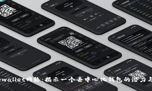bianotitpwallet网络：揭示一个去中心化钱包的潜力与应用前景