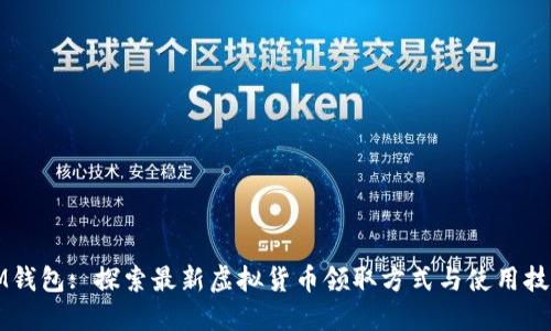 IM钱包: 探索最新虚拟货币领取方式与使用技巧