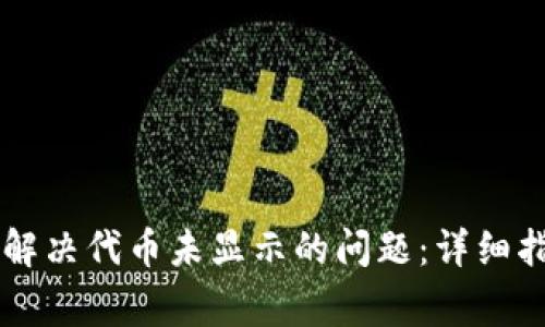 如何在TPWallet中解决代币未显示的问题：详细指南与常见解决方案