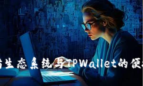 深入了解以太坊生态系统与TPWallet的便捷数字资产管理