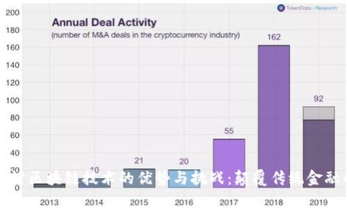 深入探讨区块链技术的优势与挑战：颠覆传统金融的未来