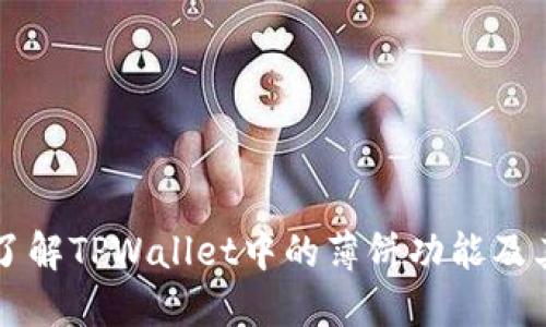 深入了解TPWallet中的薄饼功能及其应用