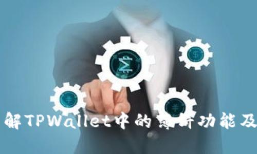 深入了解TPWallet中的薄饼功能及其应用