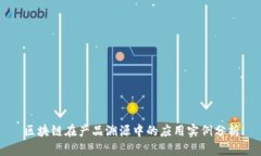 区块链在产品溯源中的应