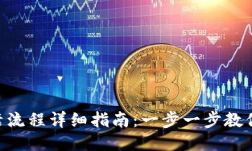 TPWallet 激活流程详细指南：一步一步教你如何开始使用