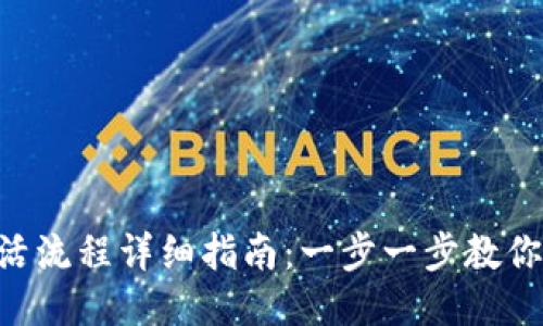 TPWallet 激活流程详细指南：一步一步教你如何开始使用