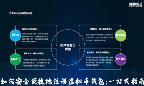 
如何安全便捷地注册虚拟币钱包：一站式指南