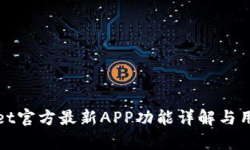 tpwallet官方最新APP功能详解与用户指南