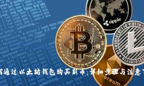 如何通过以太坊钱包购买新币：详细步骤与注意事项