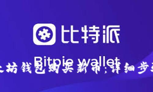 如何通过以太坊钱包购买新币：详细步骤与注意事项
