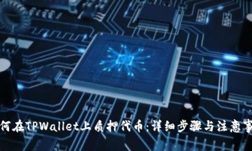 如何在TPWallet上质押代币：详细步骤与注意事项