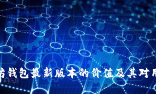 探索以太坊钱包最新版本的价值及其对用户的影响