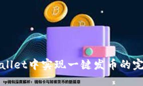 在TPWallet中实现一键发币的完整指南