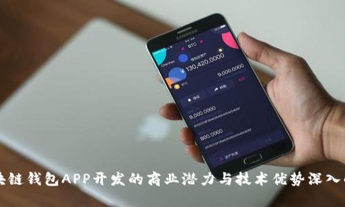 区块链钱包APP开发的商业潜力与技术优势深入解析
