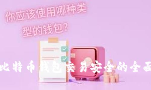 确保比特币钱包交易安全的全面指南
