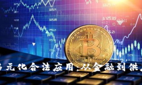 区块链技术的多元化合法应用：从金融到供应链的跨界影响