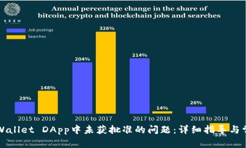 如何解决TPWallet DApp中未获批准的问题：详细指导与常见解决方案
