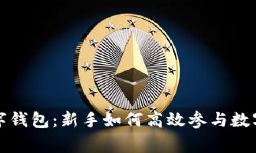 全面解析TP数字钱包：新手如何高效参与数字资产首次发行